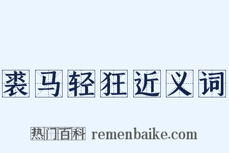 裘马轻狂近义词是什么意思的图片